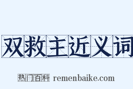 双救主近义词是什么意思的图片